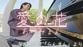 バラが綺麗な公園で朝ドラの名曲を弾いてみた【ヴェルニー公園】