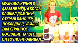 Девушка странно себя вела, продавая мед и бизнесмен ничего не понял, но дома у него волосы встали...