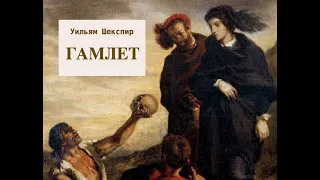 Уильям Шекспир.                     Гамлет. 1-й акт.