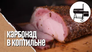 КАРБОНАТ для бутербродов копченый в смокере MaestroBBQ