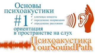 YourSoundPath - Психоакустика - Ориентация в пространстве на слух