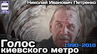 🇺🇦«Ушедшие в историю».Голос киевского метро. Николай Петренко. 1990-2018 |Voice of the Kyiv subway