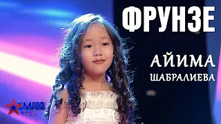 Айима Шабралиева "Фрунзе" - 1 тур - Асман Kids