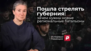 Пошла стрелять губерния: зачем нужны новые региональные батальоны. Интервью Редакции