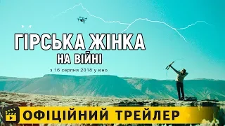 Гірська жінка: на війні / Офіційний трейлер українською 2018