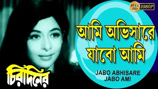 Ami Abhisare Jabo Ami | Chirodiner (Song) | Uttam Kumar| Supriya Devi | Geeta  Dey | Echo Films