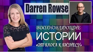 Вдохновляющие истории Анфисы Бреус "От блога к бизнесу". Darren Rowse.