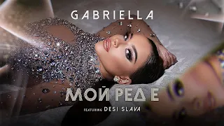 Габриела ft. Деси Слава - Мой ред е | Gabriella ft. Desi Slava - Moi red e