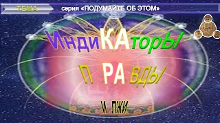 ИНДИКАТОРЫ ПРАВДЫ И ЛЖИ - извлечения из эзотерических источников - серия "Подумайте об этом!"