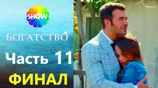 БОГАТСТВО | Часть 11 - БОГАТСТВО | Часть ФИНАЛ