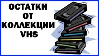 Коллекции видеокассет VHS Collection