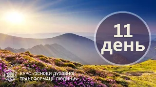 Базовий курс  "ОСНОВИ ДУХОВНОЇ ТРАНСФОРМАЦІЇ ЛЮДИНИ"_День 11_ 18 ТРАВНЯ 2024. Алла Сирітка.