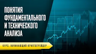 ТЕХНИЧЕСКИЙ И ФУНДАМЕНТАЛЬНЫЙ АНАЛИЗ - УРОК №4. ОБУЧЕНИЕ ТОРГОВЛЕ КРИПТОВАЛЮТОЙ