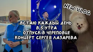 влог стюардессы: неделя со мной, почему мне не понравился концерт Сергея Лазарева, Череповец