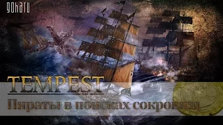 [Стрим] Tempest - Пираты в поисках приключений #1