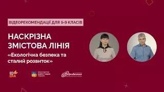 Наскрізна змістова лінія. «Екологічна безпека і сталий розвиток»