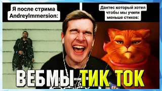 БРАТИШКИН СМОТРИТ ВЕБМЫ ТИК ТОК (53 часть)