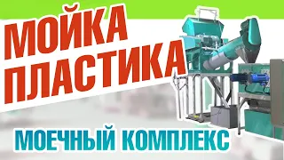 Мойка пластика