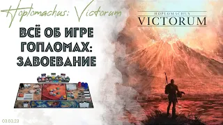 HOPLOMACHUS: VICTORUM - ПОЛНЫЙ ОБЗОР. Лор. Плюсы и минусы. Раскладка. Правила. Как играть. Летсплей.