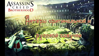 Assassin’s Creed: Brotherhood - Актёры оригинальной и русской озвучки