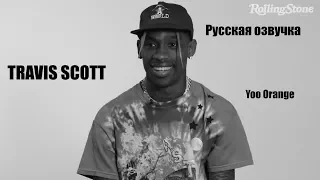 Интервью Travis Scott The First Time на русском (Русская озвучка, Перевод)