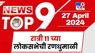 TOP 9 Loksabha Randumali | लोकसभेची रणधुमाळी | टॉप 9 न्यूज | 11 PM | 27 April 2024