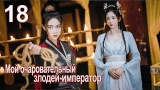 Мой очаровательный злодей-император 18 серия( русская озвучка) дорама My Charming Villainous Emperor