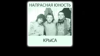 (18+) Напрасная Юность - Крыса (1991) [Альбом Целиком]