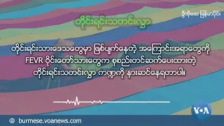 ဗွီအိုအေ မြန်မာညချမ်း (အောက်တိုဘာ ၁၂ ရက်၊​၂၀၂၃)​