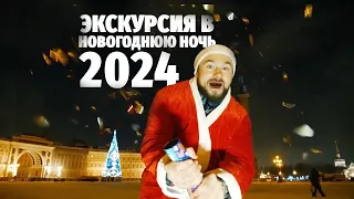 Как встретить Новый Год 2024 в Санкт-Петербурге
