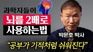 공부를 처음부터 다시 시작한다면, '이것만' 할 겁니다. 뇌과학자가 말하는 인류 최고의 공부법 (박문호 박사 4부)