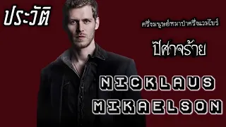 ประวัติ Nicklaus Mikaelson | The Originals | ครึ่งมนุษย์หมาป่าครึ่งแวมไพร์ (ไฮบริด)