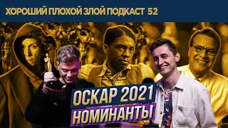 Номинанты на Оскар 2021 (реакция и прогнозы) | ХОРОШИЙ ПЛОХОЙ ЗЛОЙ ПОДКАСТ №52