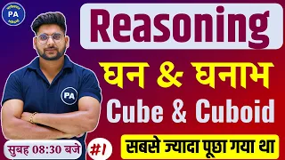 Cube And Cuboid Trick In Hindi | घन और घनाभ best trick | Class - 01 | Reasoning by Pawan Sir