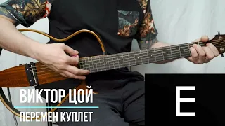 Перемен Виктор Цой и группа Кино | Аккорды | Куплет