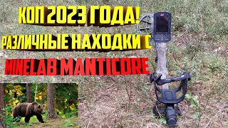 Коп 2023 года! Различные находки с Minelab Manticore