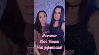Песня " A-ha - Forever not yours " на русском! Как вам песня?