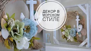 Nautical style decor /  Декор в морском стиле из картона и еловых иголок /  DIY TSVORIC