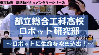 総合工科高校ロボット技術研究部「ロボットに生命を吹き込む！」