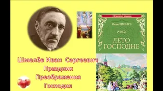 Праздник Преображения Господня. Иван Шмелёв