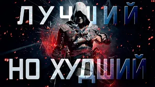О чём был Assassins Creed Black Flag| ХУДШИЙ ШЕДЕВР В СЕРИИ | ОБЗОР