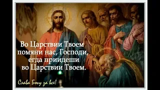 ВО ЦАРСТВИИ ТВОЕМ ПОМЯНИ НАС, ГОСПОДИ!