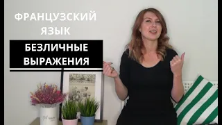 Французский язык. Безличные выражения / Местоимение IL.