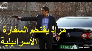 مراد علمدار يقتحم السفارة الاسرائيلية - و ميماتي يقتل جواد - HD