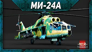 Ми-24А обзор War Thunder. Вертолет здорового человека