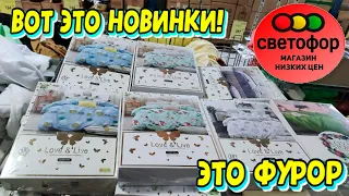 Светофор🚦МЫ МЕЧТАЛИ И ЖДАЛИ И НАМ ПРИВЕЗЛИ!😱Обалденные новинки в магазине🔥Хлопковое постельное бельё