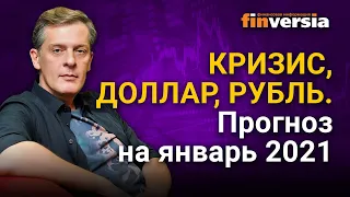 Кризис, доллар, рубль. Прогноз курса доллара и прогноз курса рубля на январь 2021