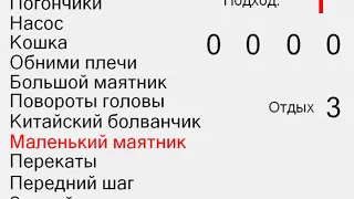 Интервальный таймер для занятий гимнастикой Стрельниковой.