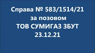 Суд з ТОВ СУМИГАЗ ЗБУТ  23 12 21 не відбувся