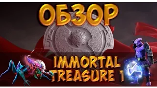 Обзор компендиума The International 2016 (Immortal Treasure 1) Ti6